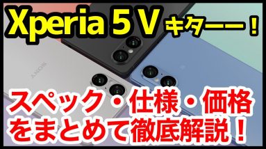 【待望】Xperia 5 V発表キタァーー！5 IVや1 Vとの違いは？わかりやすくスペック仕様を比較解説【価格】【発売日】【感想】