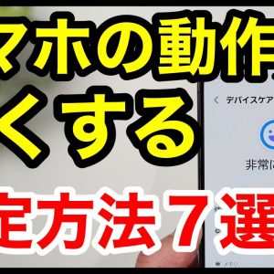 【スマホの動作を軽くする方法】動作が重い・遅いと感じたら、今すぐやるべき設定7選！【Android】