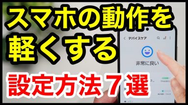 【スマホの動作を軽くする方法】動作が重い・遅いと感じたら、今すぐやるべき設定7選！【Android】