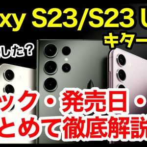 Galaxy S23 / S23 Ultra発表キタァァァーー！S22 / S22Ultraから何が変わった？わかりやすくスペック仕様を比較解説【価格】【発売日】【感想】