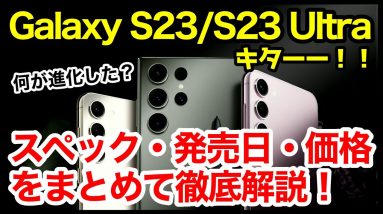 Galaxy S23 / S23 Ultra発表キタァァァーー！S22 / S22Ultraから何が変わった？わかりやすくスペック仕様を比較解説【価格】【発売日】【感想】