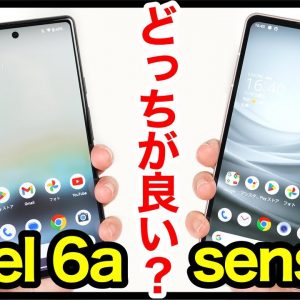 Pixel 6aとAQUOS sense7どっちがおすすめ？それぞれの違いを比較解説！【価格・ゲーム動作・カメラ画質・デザイン・スピーカー・バッテリー持ち】