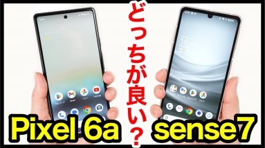 Pixel 6aとAQUOS sense7どっちがおすすめ？それぞれの違いを比較解説！【価格・ゲーム動作・カメラ画質・デザイン・スピーカー・バッテリー持ち】