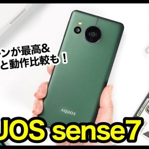 【限定カラー】AQUOS sense7、はぁ〜また買っちゃった！保護フィルムとSpigenのケースも購入！arrows Nとの動作比較も【感想】