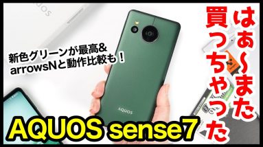 【限定カラー】AQUOS sense7、はぁ〜また買っちゃった！保護フィルムとSpigenのケースも購入！arrows Nとの動作比較も【感想】