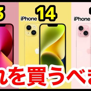 【機種変どうする？】iPhone 13、14、15のスペックを徹底比較！おすすめはコレだ！【選び方】