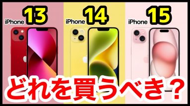 【機種変どうする？】iPhone 13、14、15のスペックを徹底比較！おすすめはコレだ！【選び方】