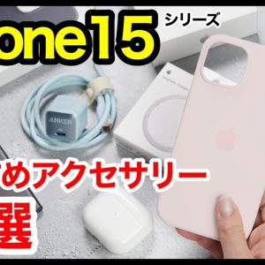 iPhone 15/15 Proを買ったら揃えたいおすすめアクセサリー・周辺機器10選！