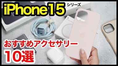 iPhone 15/15 Proを買ったら揃えたいおすすめアクセサリー・周辺機器10選！