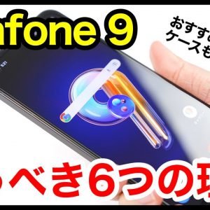 Zenfone 9を買うべき6つの理由＆おすすめ保護フィルムとケースはコレ！【感想】【ASUS】