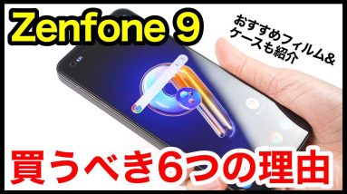 Zenfone 9を買うべき6つの理由＆おすすめ保護フィルムとケースはコレ！【感想】【ASUS】