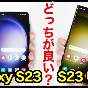 Galaxy S23とGalaxy S23 Ultraどっちがおすすめ？それぞれの違いを比較解説！【価格・ゲーム動作・カメラ画質・デザイン・スピーカー・バッテリー持ち】