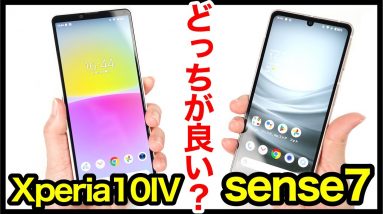 Xperia 10 IVとAQUOS sense7どっちがおすすめ？それぞれの違いを比較解説！【価格・ゲーム動作・カメラ画質・デザイン・スピーカー・バッテリー持ち】