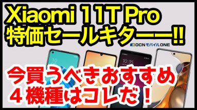 【激熱】Xiaomi 11T Pro、特価セールキタァァーー！今買うべきおすすめAndroidスマホはコレ【OCNモバイルONE】