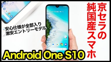 【純国産】Android One S10 レビュー！激安エントリースマホなのに、安心仕様が全部入り！【感想】【京セラ】【ワイモバイル】