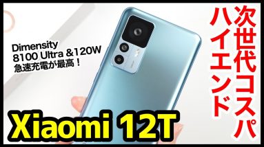 【開封】Xiaomi 12Tキタァァー！次世代コスパハイエンド爆誕！Dimensity 8100-Ultra＆120W急速充電が最高すぎるｗｗｗ【感想】