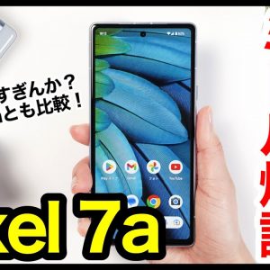 【レビュー】Pixel 7aキタァー！2023年コスパ最強ミドルレンジはコレ！Pixel 6aとの比較も【感想】【Google 】