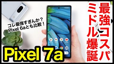 【レビュー】Pixel 7aキタァー！2023年コスパ最強ミドルレンジはコレ！Pixel 6aとの比較も【感想】【Google 】