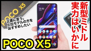 【約2.5万円】POCO X5 5Gレビュー！新型ミドルレンジの実力は？結論、スナドラ778G搭載のX5 Proを買うべき！【感想】