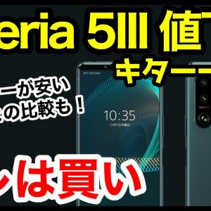 【コレは買い】Xperia 5 III SIMフリーモデル値下げキタァァー！5 IVとの違いやスペック仕様を比較解説！【価格】【感想】