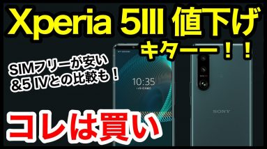 【コレは買い】Xperia 5 III SIMフリーモデル値下げキタァァー！5 IVとの違いやスペック仕様を比較解説！【価格】【感想】