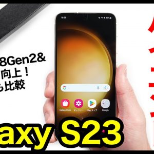 Galaxy S23 レビュー！2023年の王道ハイエンドは間違いなくコレ！スナドラ8Gen2＆電池持ち向上が神すぎるｗｗｗS22とも比較【感想】