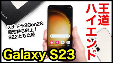 Galaxy S23 レビュー！2023年の王道ハイエンドは間違いなくコレ！スナドラ8Gen2＆電池持ち向上が神すぎるｗｗｗS22とも比較【感想】