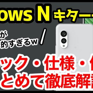 【衝撃価格】arrows N、約10万円キタァーー！！！わかりやすくスペック仕様を徹底解説！高すぎないかｗｗｗ【ドコモ】【感想】【ミドルレンジ】