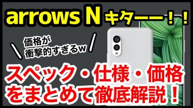 【衝撃価格】arrows N、約10万円キタァーー！！！わかりやすくスペック仕様を徹底解説！高すぎないかｗｗｗ【ドコモ】【感想】【ミドルレンジ】