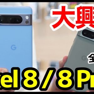 【大興奮】Google Pixel 8/8 Proの実機キタァァー！手にとって感じたこと！質感＆カラー良すぎｗｗｗ【感想】