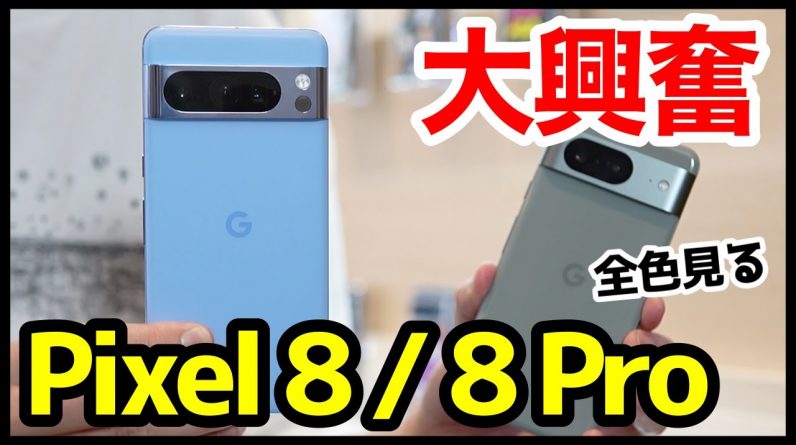 【大興奮】Google Pixel 8/8 Proの実機キタァァー！手にとって感じたこと！質感＆カラー良すぎｗｗｗ【感想】