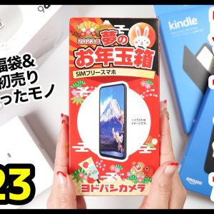 ヨドバシ福袋2023、はぁ〜また買っちゃった&Amazonセールなどで買ったモノまとめ【初売り】