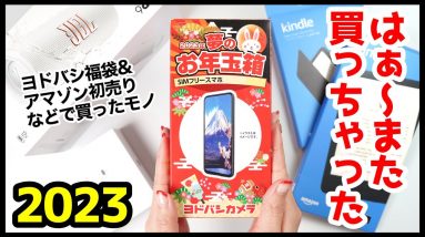 ヨドバシ福袋2023、はぁ〜また買っちゃった&Amazonセールなどで買ったモノまとめ【初売り】