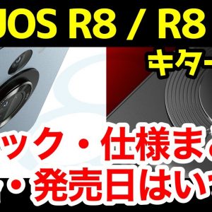 AQUOS R8 / R8 pro発表キタァァァーー！R7から何が変わった？わかりやすくスペック仕様を比較解説【価格】【発売日】【感想】