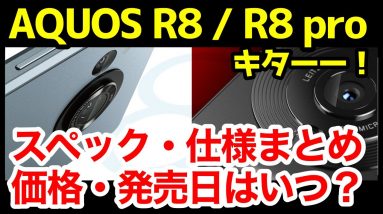 AQUOS R8 / R8 pro発表キタァァァーー！R7から何が変わった？わかりやすくスペック仕様を比較解説【価格】【発売日】【感想】