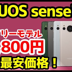 【過去最安】AQUOS sense7 SIMフリーが24,800円だと！？ドコモ版との違いやおすすめ特価セール端末も徹底解説！【IIJmio】