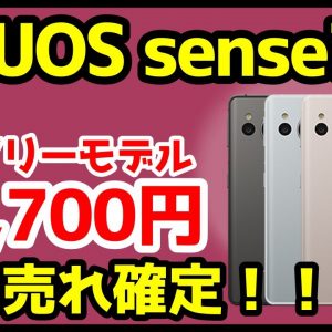 【衝撃特価】AQUOS sense7 SIMフリーが29,700円だと！？ドコモ版との違いも徹底解説！【OCNモバイルONE】