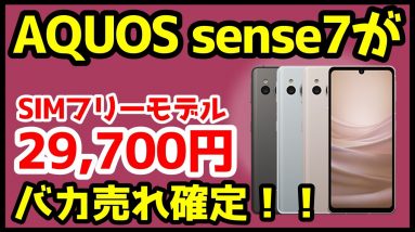 【衝撃特価】AQUOS sense7 SIMフリーが29,700円だと！？ドコモ版との違いも徹底解説！【OCNモバイルONE】