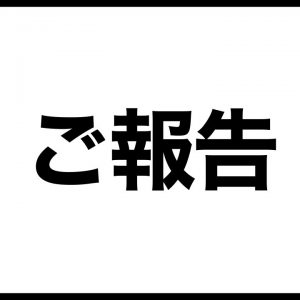 【ご報告】今後について