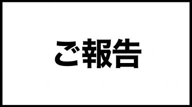 【ご報告】今後について