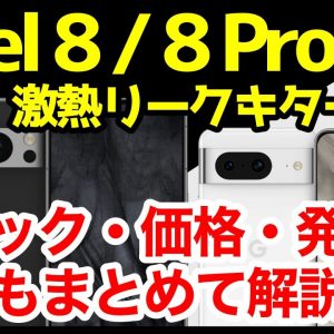 【激熱】Google Pixel 8 / 8 Proの噂・リーク情報＆予想まとめ！デザイン、スペック、価格、発売はいつ？噂通りなら欲しすぎるｗｗｗ【感想】