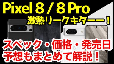 【激熱】Google Pixel 8 / 8 Proの噂・リーク情報＆予想まとめ！デザイン、スペック、価格、発売はいつ？噂通りなら欲しすぎるｗｗｗ【感想】