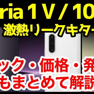 【激熱】Xperia 1 V / Xperia 10 Vの噂・リーク情報＆予想まとめ！デザイン、スペック、価格、発売はいつ？コレなら買いますｗｗｗｗ