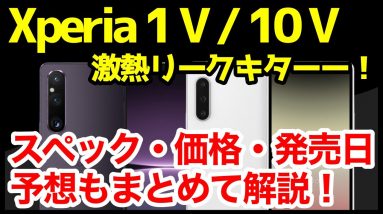 【激熱】Xperia 1 V / Xperia 10 Vの噂・リーク情報＆予想まとめ！デザイン、スペック、価格、発売はいつ？コレなら買いますｗｗｗｗ