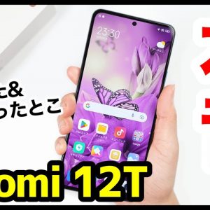 【本音】Xiaomi 12Tレビュー！カメラ以外は文句なしの完成度！【良かった＆残念だったとこ】