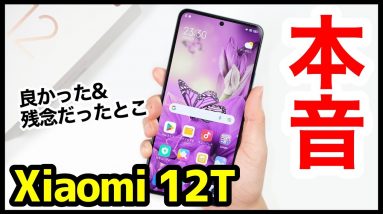 【本音】Xiaomi 12Tレビュー！カメラ以外は文句なしの完成度！【良かった＆残念だったとこ】