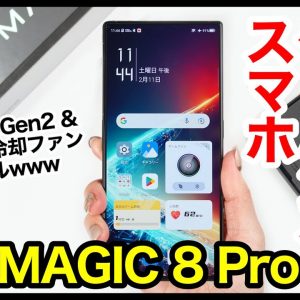 【レビュー】REDMAGIC 8 Proキタァァー！2023年の最強ゲーミングスマホ爆誕！スナドラ8Gen2＆静音高速冷却ファン搭載モデルｗｗｗ【感想】