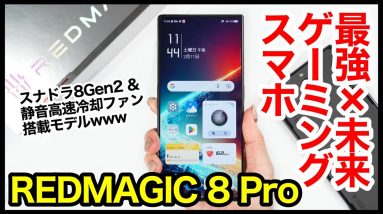 【レビュー】REDMAGIC 8 Proキタァァー！2023年の最強ゲーミングスマホ爆誕！スナドラ8Gen2＆静音高速冷却ファン搭載モデルｗｗｗ【感想】