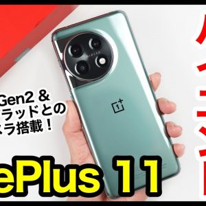 【レビュー】OnePlus 11キター！次世代最強ハイエンド爆誕！スナドラ8Gen2＆ハッセルブラッドコラボカメラ搭載モデルｗｗｗ【感想】