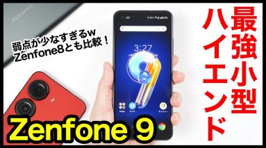 【レビュー】Zenfone 9キタァァーー！2022年最強コンパクトハイエンド爆誕！弱点少なすぎ！Zenfone 8とも比較【感想】【ASUS】